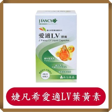 永信婕凡希愛適LV葉黃素膠囊60粒/盒/葉黃素/婕凡希