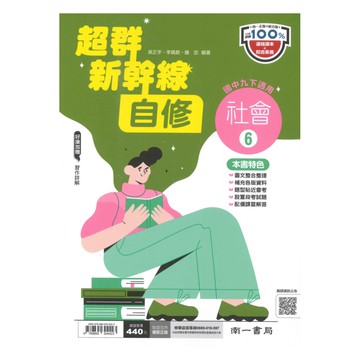 南一國中超群新幹線自修社會3下