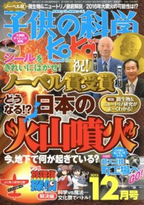  子供の科学(２０１５年１２月号) 月刊誌／誠文堂新光社