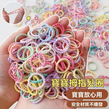 嬰兒彩色拇指髮圈兒童新款女童高彈力頭繩寶寶不傷髮紮橡皮筋 橡皮筋 髮圈 兒童髮飾 髮束 綁頭髮 綁頭髮髮圈
