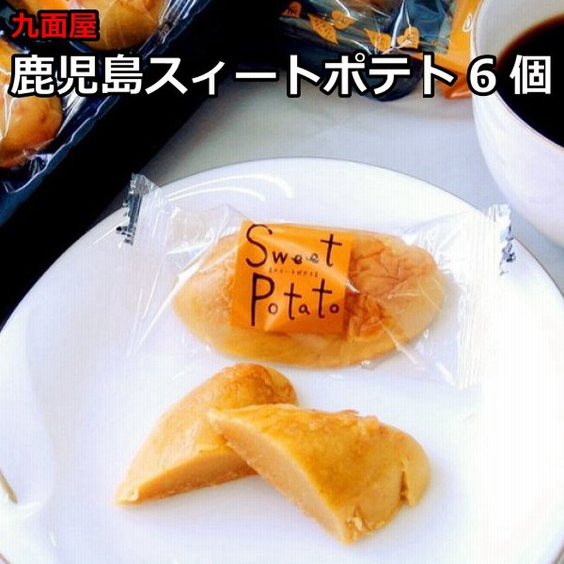 九面屋 鹿児島スィートポテト 小 6個 お取り寄せスイーツ 鹿児島県 洋菓子 スイートポテト 贈り物 お土産 ギフト さつまいも サツマイモ 通販 Lineポイント最大get Lineショッピング