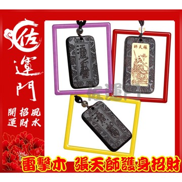 佐運門 開光 雷擊木 辟邪化煞 押硃砂 五雷號令 雷擊木 鑰匙圈吊飾 專業開光 招財護身符 張天師 平安符 招財符 擋煞