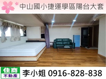 106中山國小捷運學區陽台大套｜台北市中山區新生北路三段