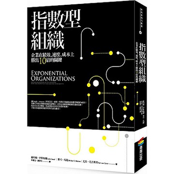 指數型組織【城邦讀書花園】