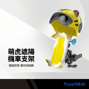 樂脈 萌虎遮帽機車支架 後視鏡款/車龍把款 旋轉雙向球 鎖定鍵設計 防滑紋路 矽膠軟墊 可調頭盔 伸縮導航支架