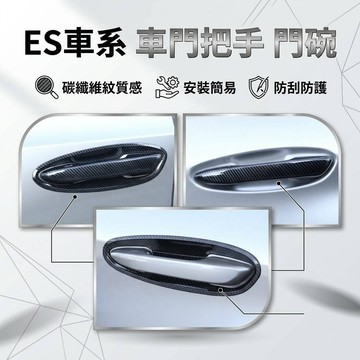 ~歐力斯~凌志 LEXUS 19-25年 ES200 ES250 ES300h 拉手 門碗 手把 外拉手 外門碗 防刮