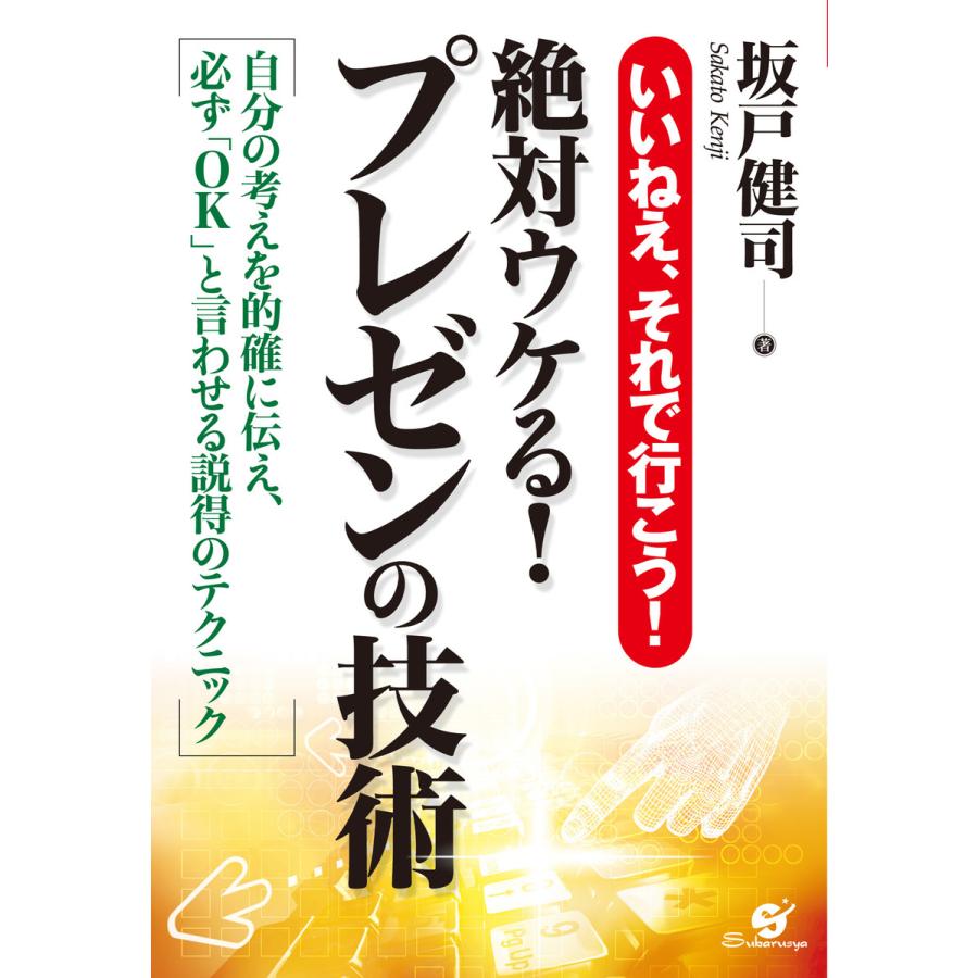 絶対ウケる!プレゼンの技術 電子書籍版   著:坂戸健司