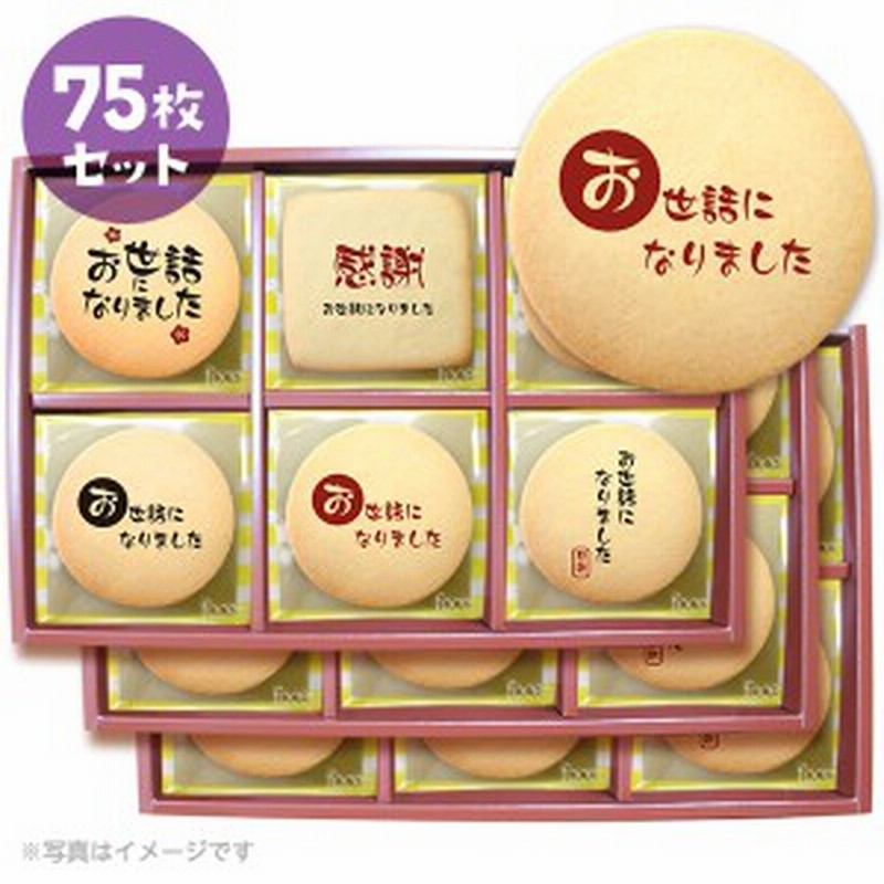 退職 お菓子 挨拶 毛筆風のメッセージクッキー お得な75枚セット 箱入り お礼 ギフト個別包装 通販 Lineポイント最大1 0 Get Line ショッピング
