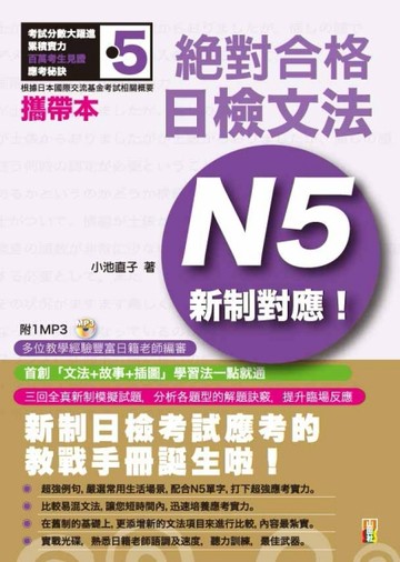 攜帶本新制對應 絕對合格!日檢文法N5(50K+1MP3)[二手書_良好]