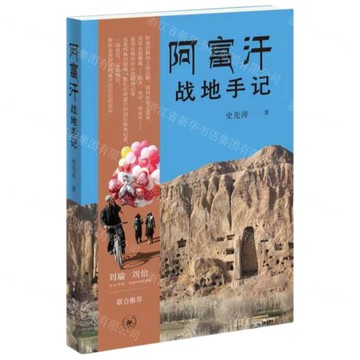 阿富汗戰地手記丨天龍圖書簡體字專賣店丨9787108077653 (上海2501)