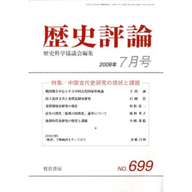 歴史評論 2008年 07月号 雑誌