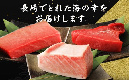 長崎県産 本マグロ3種盛り「大トロ・中トロ・赤身」約3kg