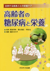 高齢者の糖尿病と栄養 合併する疾患ごとの栄養ケア