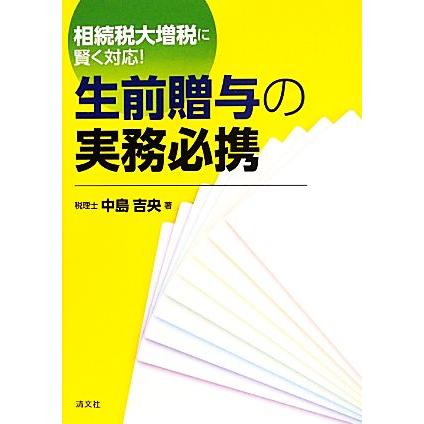 相続税大増税に賢く対応！生前贈与の実務必携／中島吉央