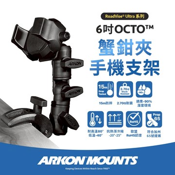 【Arkon】6吋 OCTO 蟹鉗夾手機支架 (附防盜安全旋鈕) (含無線充電凹槽)