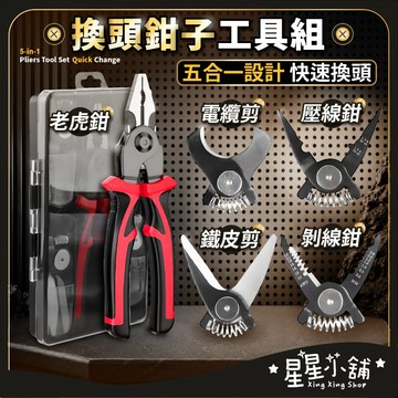 台灣現貨 可換頭5合一鉗子工具套組 含稅 多功能鉗子 壓線鉗 鐵皮鉗 電纜剪 老虎鉗 鋼絲鉗 剝線鉗 電工鉗子 星星小舖