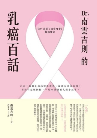 Dr.南雲吉則的乳癌百話[二手書_良好]