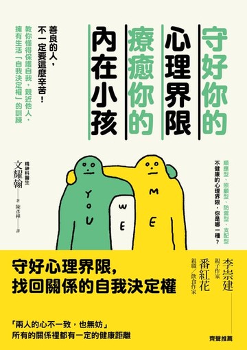 【電子書】守好你的心理界限，療癒你的內在小孩：善良的人，不一定要這麼辛苦！教你懂得保護自我，親近他人，擁有生活「自我決定權」的訓練
