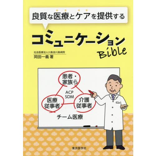 良質な医療とケアを提供するコミュニケーションBible