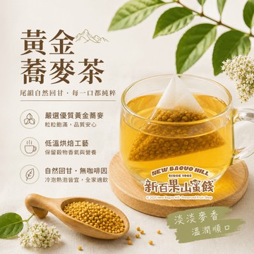 [新百果山蜜餞] 黃金蕎麥茶10入 蕎麥茶 三角茶包 茶包