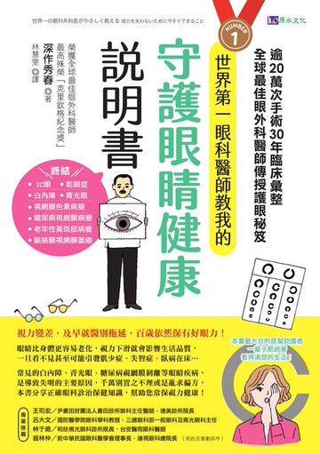 【電子書】世界第一眼科醫師教我的守護眼睛健康說明書：逾20萬次手術、30年臨床彙整，全球最佳眼科外醫師傳授護眼秘笈