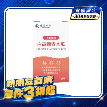 【新朋友首購價】白高顆＋青木瓜（60顆）【每會員限購1盒、1次】