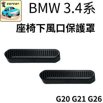 適用於BMW 3 4系 風口下保護罩 G20 G21 G22 G26 寶馬 320i 330i 420i 新3系 4系