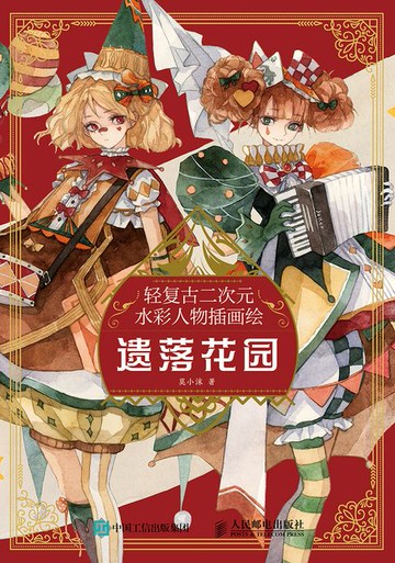 【電子書】轻复古二次元水彩人物插画绘 遗落花园
