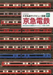 京急電鉄 現有全形式を繊細なサイドビュー写真で詳解! [ムック]