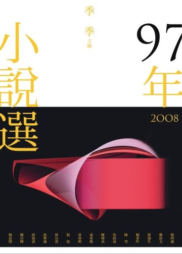 九十七年小說選[二手書_普通]