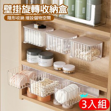 3入組 壁掛旋轉收納盒 多功能鏡櫃整理盒 化妝品/口紅/首飾/文具小物收納