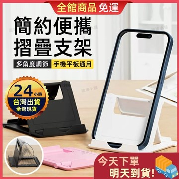 【今天買 明天到貨】桌面折疊手機支架 可調手機支架 懶人支架 手機支架 手機架 摺疊手機架 直播支架 防滑手機支架