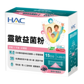 HAC 靈敏益菌粉(30包/盒) 效期至2027/01/31