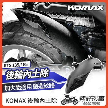 【翔好機車】RTS 165 後土除 RTS 後輪內土除 內土除 RTSR  RTS165改裝 KOMAX