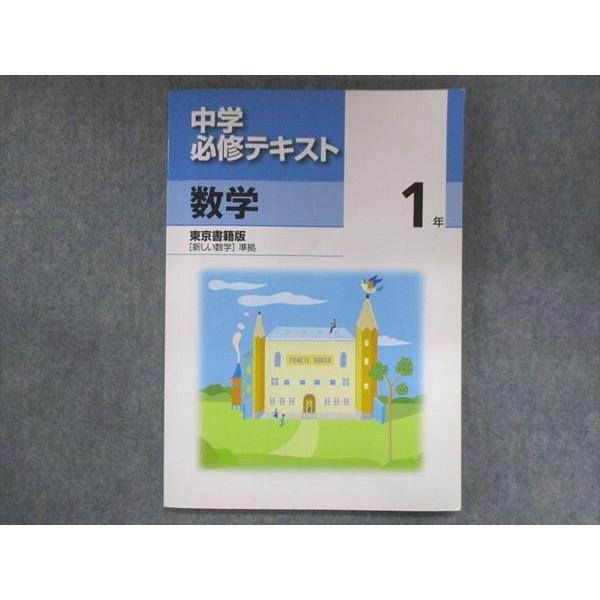 UR14-072 塾専用 中1 中学必修テキスト 数学 東京書籍版 状態良い 12S5B