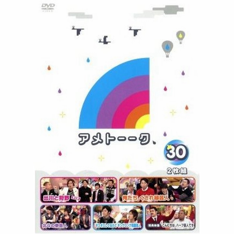 アメトーーク ｄｖｄ ３０ 雨上がり決死隊 出川哲朗 狩野英孝 関根勤 勝俣州和 有野晋哉 有吉弘行 バカリズム 通販 Lineポイント最大0 5 Get Lineショッピング