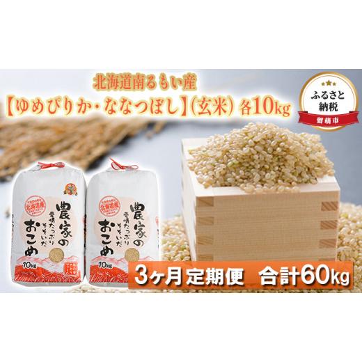 ふるさと納税 北海道 留萌市 北海道南るもい産（玄米）各10kg頒布会