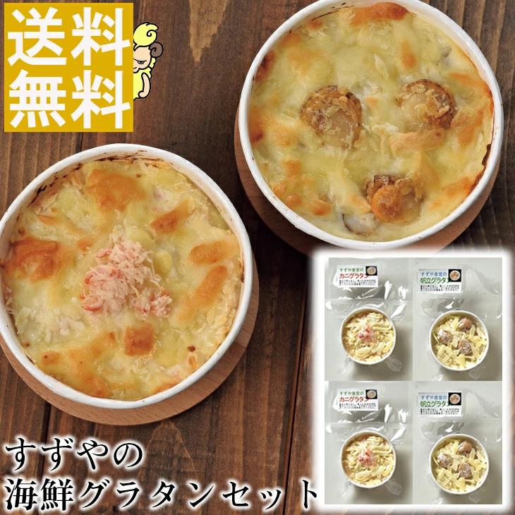 すずやの海鮮グラタンセット FUJI 産地直送 函館朝市 すずや食堂 ズワイガニ ほたて 送料無料 ギフト 贈り物 贈答 内祝い お返し 北海道 お取り寄せグルメ