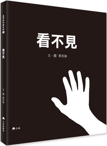 看不見（二版）（加贈點字卡及體驗眼罩）