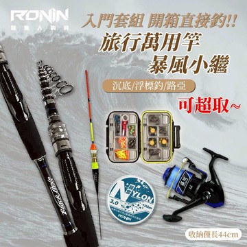 【獵漁人】入門首選 大全配收到直接可釣 偷跑蹺班萬用小繼海釣竿 暴風小繼 路亞套組 入門套組 釣魚套組 海釣場套組
