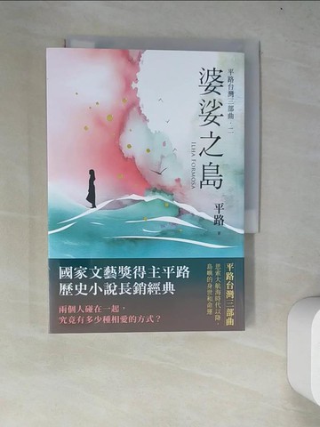 【書寶二手書T4／一般小說_WYU】婆娑之島【平路台灣三部曲．二】_平路