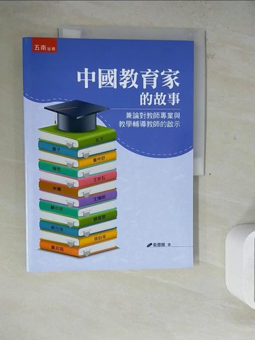 【書寶二手書T8／大學教育_ZVR】中國教育家的故事：兼論對教師專業與教學輔導教師的啟示_張德銳
