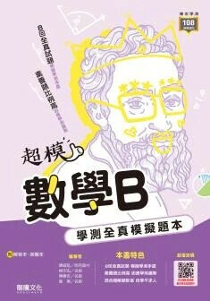 龍騰高中 【超模】數學B學測全真模擬題本 (1版) 陳威旭(陳勝吉),柳宗佑(葉寒)  龍騰