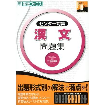 大学受験　センター対策　漢文　問題集 東進パーフェクトマスターシリーズ 東進ブックス／三羽邦美(著者)