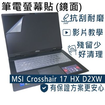 EZstick MSI Crosshair 17 HX AI D2XW 系列適用 螢幕保護貼 DIY包膜