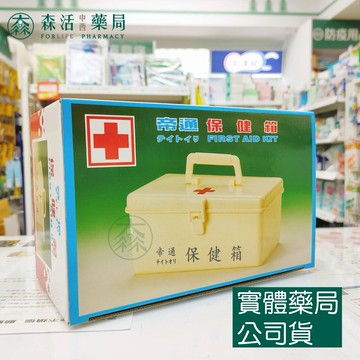 藥局現貨_帝通 保健箱/急救箱/收納箱(小) 空箱 無內容物
