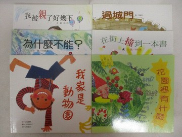 【書寶二手書T1／少年童書_V81】我家是動物園_花園裡有什麼_在街上撞到一本書等_6本合售