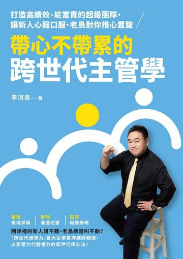 【電子書】帶心不帶累的跨世代主管學：打造高績效、能當責的超級團隊，讓新人心服口服、老鳥對你推心置腹