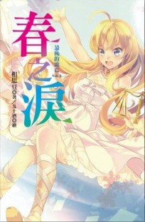 最後的流亡（1）：春之淚[二手書_普通]