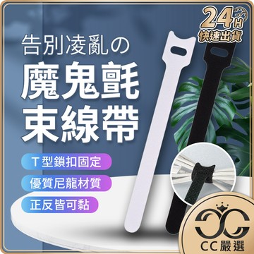 台灣現貨 魔鬼氈束帶 束線帶 綁線帶 自黏魔鬼氈束線帶 束帶 集線 理線 電線收納 集線器 繞線器 理線器 CC嚴選